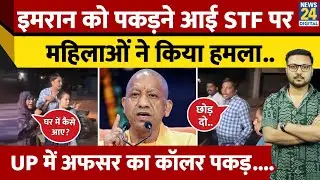 Praygraj में Imran को गिरफ्तार करने गई STF की Team पर महिलाओं ने किया हमला, कैमरे में कैद हुई घटना