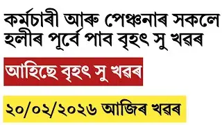 Assam govt employee and pensioners will get big good update!before holi!