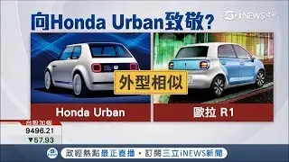 致敬還是山寨？中國電動車外型激似Honda Urban 網友酸「抄很大」｜【國際局勢。先知道】20190103｜三立iNEWS