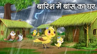 चिड़िया का बांस का घर | Chidiya Ka  Bans Ka Ghar | Jungle me Barish cartoon | Tuni Chidiya aur kauwa