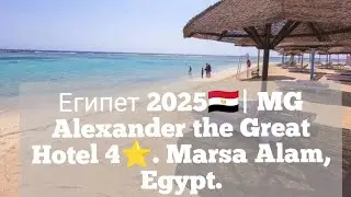 Египет 2025🇪🇬| MG Alexander the Great Hotel&nbsp;4⭐. Marsa Alam, Egypt.