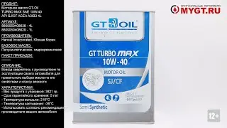 Моторное масло GT-Oil TURBO MAX SAE 10W-40 API SJ/CF ACEA A3/B3 4L 8809059408636 #ANTON_MYGT