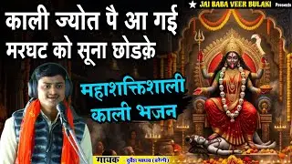 मां काली ज्योत पै आ गई मरघट को सूना छोड़ के || काली माता का सबसे सुंदर भजन – Durvesh Madhav 