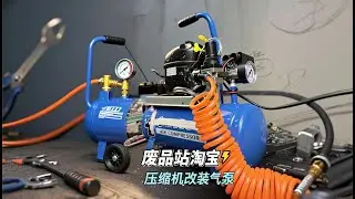 用废品站淘的压缩机和气罐做个气泵！一时大意酿大错！#变废为宝#废物利用#解压#手工 #修复 #automobile #維修翻新 #翻新 #dj #diy