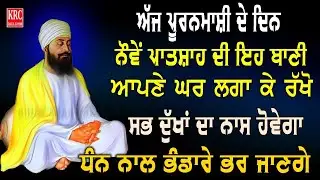 ਇਹ ਬਾਣੀ ਇੱਕ ਵਾਰੀ ਜਰੂਰ ਸੁਣੋ ਸਭ ਰਿਧੀਆਂ ਸਿਧੀਆਂ ਘਰ ਆਉਣਗੀਆਂ Salok Mahala 9 ਸਲੋਕ ਮਹਲਾ ਨੌਂਵਾਂ | Salok | Krc