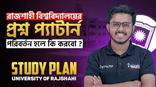 রাজশাহী বিশ্ববিদ্যালয়ের প্রশ্ন প্যাটার্ন পরিবর্তন হলে কি করবো ? Study Plan || University of Rajshahi