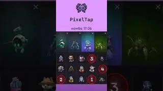 👾 СТАРОЕ КОМБО В PixelTap 17.06