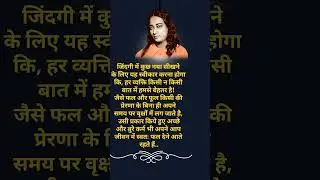 कर्मो का फल |  #motivational #yogananda#kriyayoga#meditation#motivation#shorts#viral#yss #srf