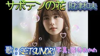 『サボテンの花』財津和夫 オッサンがマジで歌ってみた。「筒井あやめ篇」#歌ってみた #乃木坂46 #カラオケ #昭和歌謡好き #歌うま #フォークソング80#筒井あやめ#ひとつ屋根の下