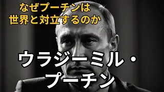 ウラジーミル・プーチンとは何者か？ロシアから見た世界