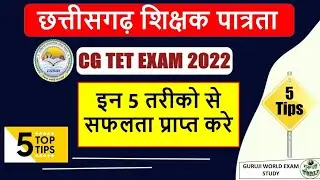 CGTET में सफल होने के ये 5 टिप्स अपनाओ | cgtet 2022 exam | cgtet exam 5 tips and tricks guruji world