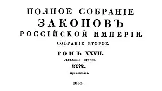 Законы за 1852 г, том 27 отд.2, Полное собрание законов Российской империи (Собрание 2, 1825-1881)