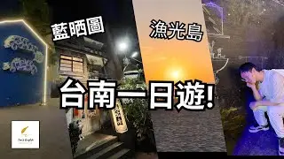 [Tom's Vlog] 用台南一日遊學會英文