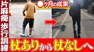 【片麻痺歩行訓練】杖を使った場合・使わない場合の違い（4ヶ月の成果）