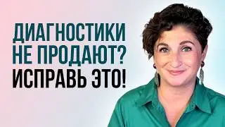 6 ошибок, из-за которых ваши диагностические сессии не продают
