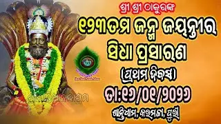 16th Jan 2026 Shree Shanti Ananda Ashram Karamala, Puri, Odisha  Live Stream. ଶ୍ରୀ ଶାନ୍ତି ଆନନ୍ଦ