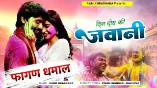 फागण धमाल 2025 || दिन दोय की जवानी तेरी ढल जासी || New Rajsthani Holi Dhamal || Ramu Siradhana Song