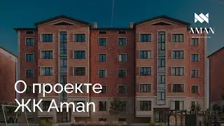 О проекте І ЖК Aman