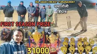 मां जगदी किरकेट टूरनामेंट धमातोली हिंदाव || First Season Prize 31000 Ghansali Tehri Uttarakhand 