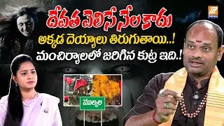 అక్కడ దేవత లేదు.. దెయ్యాలు ఉన్నాయి | Mulkala Durga Viral Video | Durga Mata Idol Found In Mancherial