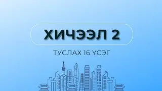 KMLU Солонгос хэлний анхан шатны хичээл LEVEL 1-2