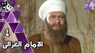 الإمام الغزالي ׀ محمد رياض – نرمين الفقي – أحمد وفيق ׀ الحلقة 04 من 32