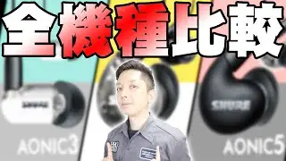 【総額10万超え】Shureの高遮音性イヤホン「AONIC 3 / 4 /5 」全機種比較レビュー！比べて分かった音質や購入のポイントはコレだ！【シュア,イヤホン】