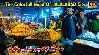 The colorfull Night Of Jalalabad City | د جلال اباد ښار شپني رنګونه