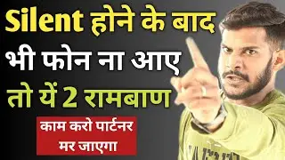 Silent होने के बाद भी फोन ना आए तो ये 2 रामबाण काम करो पार्टनर मर जाएगा