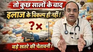 Aaj Antibiotics Kaam Kyun Nahi Kar Raha Hai? | Antibiotic Resistance Explained in Hindi🩺