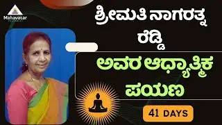 ಶ್ರೀಮತಿ ನಾಗರತ್ನ ರೆಡ್ಡಿ ಅವರ ಆಧ್ಯಾತ್ಮಿಕ ಜೀವನ ಪಯಣ  ! I ಪ್ರಶ್ನೋತ್ತರ I Jan 20th, 2026