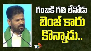 CM Revanth Reddy Comments On BRS Leaders | గంజికి గతి లేనోడు బెంజ్ కారు కొన్నాడు.. | 10TV News