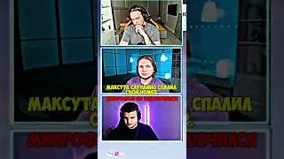 МАКСУТА СПАЛИЛ СВОЙ НОМЕР? шутка) #дюшес #максута #евген #стрим #stream #топ #shorts