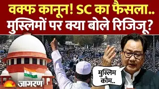 Supreme Court on Waqf Board: वक्फ कानून! SC का फैसला..मुस्लिमों पर क्या बोले Kiren Rijiju? | Muslim