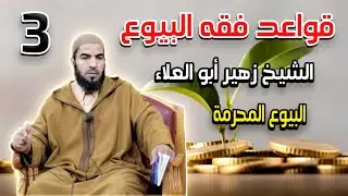 قواعد فقه البيوع - الدرس 3 (البيوع المحرمة) - الشيخ زهير أبو العلاء (2021)