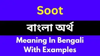 Soot meaning in bengali/Soot শব্দের বাংলা ভাষায় অর্থ অথবা মানে কি