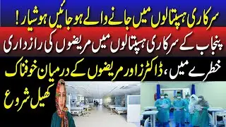 Sarkari Hospitals Janay Walay Log Hoshiyaar |Mareezon ki Privacy ko Khatra | Doctors Alag Paraishaan