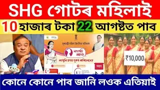 self_help_group_₹10000_final_date _2025/mmua money 2025/shg group new update@DigitalAssam2.0 