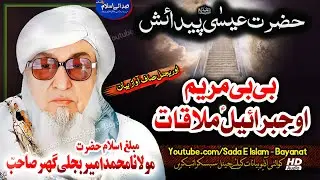 Molana Bijli ghar pashto Bayan - Hazrat EESA A.S Paidayesh| bjligar mola bayan |مولانا بجلی گھر صاحب