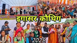 इगासर कौथिग 2025 हेमा नेगी और प्रसिद्ध उत्तराखंडी कलाकार 🙏 #mela #kauthig #viralvlogs #vlog #love