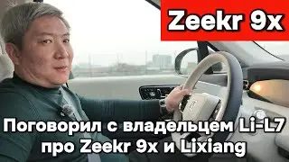 Поговорил с владельцем Li-L7 о Zeekr 9x, о Lixiang...