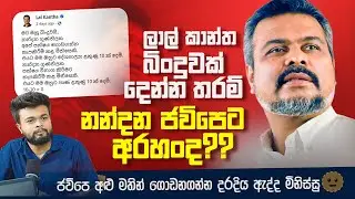 ජවිපෙ නන්දන ගුණතිලක දිවි ගමනෙන් නික්ම යයි.. I Insight Daily I Insight Lk I Ep36
