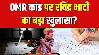 Ravindra Bhati : OMR Sheet कांड पर रविंद्र भाटी का बड़ा खुलासा? | Rajasthan News | Top News | OMR