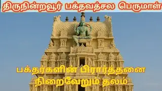 1000 ஆண்டுகள் பழமையான பக்தவத்சல பெருமாள் கோவில் | Thiruninravur Hidden Temple!
