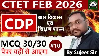 CTET CDP Class 10 | CTET Feb 2026 CDP MCQs ||  CHILD DEVELOPMENT PEDAGOGY By Sujeet Sir Paper 1 & 2