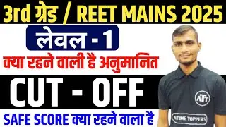 REET Cut Off 2025 | REET Mains Cut Off 2025 | REET Mains Level 1 Cut Off 2025