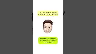 Единственный способ предсказать будущее это создать его - the only way to predict the future...
