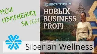 Мои достижения и осознания за 2021 год в компании Siberian Wellness [Запись эфира. Архив]