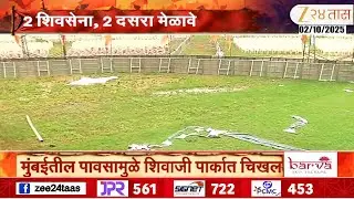 Dadar Shivaji Park Ground Report | शिवाजी पार्कवर चिखल, पाणीच पाणी, मेळावा कसा होणार? पाहा रिपोर्ट
