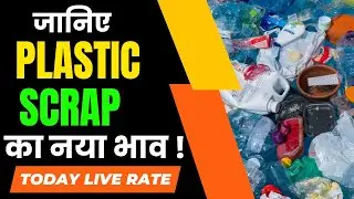 जानिए plastic scrap का नया भाव | #howtostartscrapbusiness | #plasticscraprate